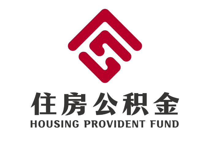 香格里拉住房公积金代提